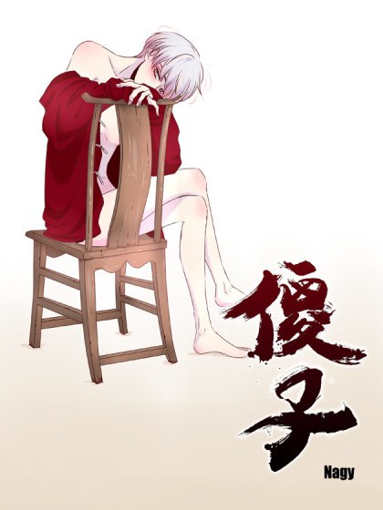 傻子封面